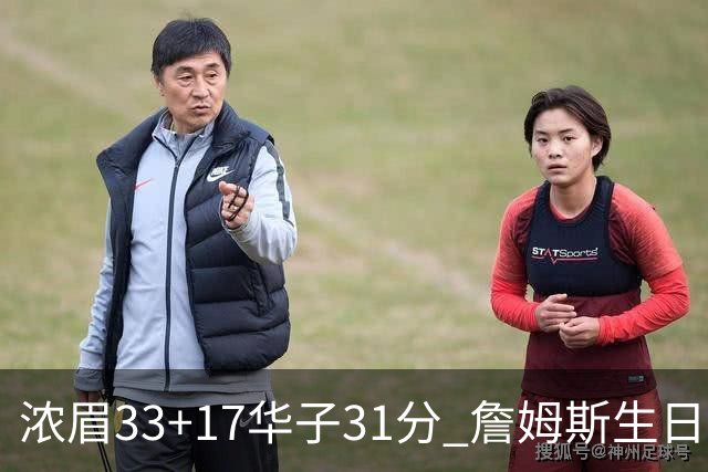 浓眉33+17华子31分 詹姆斯生日夜湖人客场惜败