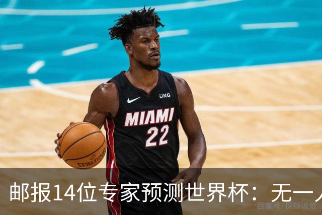 邮报14位专家预测世界杯：无一人看好英格兰队夺冠